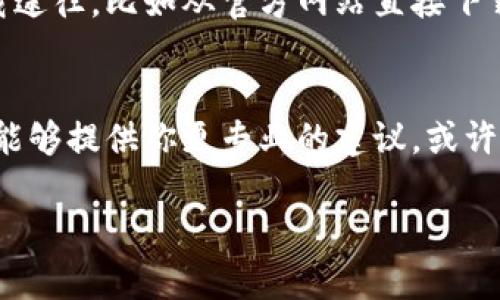 苹果手机无法下载“欧易”交易所的应用程序，可能有多个原因。以下是一些可能的解决方案和建议，帮助你解决此问题：

1. 确认应用可用性
首先，你需要确认“欧易”应用程序在你的地区是否可用。有时候，由于地区限制，某些应用可能在特定国家或地区的App Store中不可用。因此，建议你访问“欧易”的官方网站，查看有关下载应用的最新信息。

2. 检查App Store设置
确保你的App Store设置是正确的。打开你的手机设置，找到“iTunes与App Store”，判断你的Apple ID是否在某个地区的App Store中。如果你的Apple ID的地区设置与“欧易”应用程序的可用地区不符，你将无法下载该应用。

3. 更新iOS系统
另一种可能是你的iOS系统版本较旧，而“欧易”应用可能只支持较新的系统版本。检查你的设备是否有可用的系统更新，必要时进行更新，以确保可以下载最新的应用程序。

4. 清理缓存与重新登录
清理App Store的缓存，尝试注销后重新登录你的Apple ID。有时，简单的缓存问题可能导致下载失败。可以通过进入“设置” - “iTunes与App Store”，注销然后重新登录来清理这些问题。

5. 尝试使用VPN
如果你所在的地区限制了“欧易”应用程序的下载，你可以尝试使用VPN服务，将自己的IP地址切换到支持该应用的国家。这样的操作可能会让你在App Store中看到“欧易”应用，并成功下载。

6. 查找其他下载途径
如果上述方法依然无法解决问题，你可以考虑访问“欧易”的官方网站，查看他们是否提供其他下载途径，比如从官方网站直接下载应用程序的APK文件，虽然这通常适用于Android用户，但有时他们也会提供iOS版本的下载链接。

7. 联系技术支持
最后，如果你尝试了所有的自助方法仍然无法解决问题，建议联系“欧易”的客服或技术支持。他们能够提供你更专业的建议，或许能解答你遇到的特定问题。

希望以上建议能帮助你顺利下载“欧易”的应用程序。如有其他疑问，请随时询问。