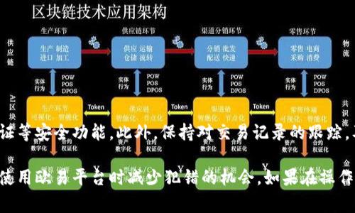 在欧易（OKEX）平台上修改收款地址的步骤通常包括以下几个方面。下面我将为你详细介绍如何进行操作。

### 一步一步进行操作

首先，登录你的欧易账户。如果你还没有账户，建议先注册并完成实名认证，以便正常进行后续操作。

### 访问钱包页面

登录后，在首页找到“钱包”选项。一般来说，它会在页面上方的菜单栏中，可以很容易地找到。

### 选择充值或提现

进入钱包页面后，根据你的需求选择“充值”或“提现”选项。如果你想修改的是用来接收币种的地址，应该选择对应的“充值”选项。

### 找到对应的币种

在充值或提现页面中，找到你需要修改收款地址的币种。这一步骤非常重要，因为不同的币种有不同的地址格式，必须确保选择正确。

### 修改收款地址

点击所选币种后，系统会提供当前的收款地址。通常在这个页面上，会有一个“地址管理”或“修改地址”的选项。点击进入后，系统会要求你输入新的收款地址。

这里要注意的是，确保你输入的新地址是正确的，因为区块链交易一旦发送无法撤回，错误的地址可能会导致资金损失。

### 确认并保存

输入新地址后，系统一般会要求你进行确认，可能会发送验证码到你的注册邮箱或手机。务必检查你的信息并确认通过所有安全验证。最后，点击“保存”或“确认”以完成修改。

### 总结注意事项

在修改收款地址的过程中，请注意以下几点：
ul
    li确保新地址的正确性，以免造成资产丢失。/li
    li根据不同币种，确认其地址的格式和特性。/li
    li执行操作后，请记录下新地址，以备后续使用。/li
/ul

### 额外建议

为了保障账户安全，建议定期检查和更新安全设置，开启双重认证等安全功能。此外，保持对交易记录的跟踪，及时了解任何异常情况，这样可以有效减少风险。

最后，对于新用户来说，熟悉和理解每一个操作步骤都有助于在使用欧易平台时减少犯错的机会。如果在操作过程中遇到任何问题，记得通过客服渠道寻求帮助。