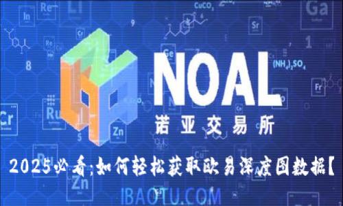 2025必看：如何轻松获取欧易深度图数据？