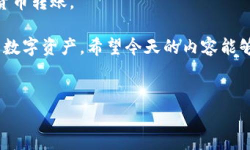 欧易的收款码在哪里看？简单步骤教你轻松获取

在数字货币和在线支付日益普及的今天，了解如何使用钱包应用程序和支付工具至关重要。其中，欧易（OKEx）作为一个知名的数字资产交易平台，提供了多种交易及支付服务，让用户更便利地进行数字货币的管理和交易。如果你正在寻找如何查看和获取欧易的收款码，那么这篇文章将为你提供详细的指导。通过了解这些步骤，你将能够轻松地使用欧易进行转账或收款。

第一步：登录你的欧易账户

首先，你需要登录你的欧易账户。如果你还没有账户，那么首先要注册一个。在注册时，请确保使用有效的电子邮件地址，并完成必要的身份验证流程，以保证账户安全。

登录后，系统可能会要求你进行二次验证，确保你的账户安全。通常情况下，你会获取到验证码，可以通过邮箱或手机接收。因此，一定要确保你的电话号码和邮箱地址是有效的。

第二步：找到收款功能

登录账户后，你需要通过页面的导航栏找到“钱包”或“资产”选项。通常这些选项位于页面的顶部或侧边菜单中。点击进入后，会出现“充值”、“提现”及“收款”相关选项。你需要选择“收款”。

值得注意的是，部分新用户可能会在页面上遇到一些陌生的术语或选项。因此，不必担心，可以根据提示进行操作，很多功能都有帮助说明供你参考。同时，确保网络连接稳定，以防止在操作过程中出现延迟。

第三步：生成收款二维码

在点击“收款”选项后，系统通常会提供一个生成收款码的功能。你可以选择系统推荐的默认金额，或根据需要指定具体的收款金额。当你填写好相关信息后，系统将自动生成一个收款二维码。

这个二维码是你收到款项的凭证，其他用户只需扫描这个二维码就可以将资金转入到你的欧易账户。你也可以自行设定提醒，以确保每当有人使用此二维码进行付款时，你都会收到通知。

第四步：保存和分享收款码

生成的二维码会以图片的形式呈现，你可以选择保存到手机或电脑中，然后通过社交媒体、短信或邮件等方式与他人分享。确保在分享时选择合适的交流渠道，并提醒对方务必确认二维码的正确性，以避免转账错误。

此外，出于安全考虑，建议避免在公开平台上发布收款二维码，以防被不法分子利用。相反，可以与信任的朋友或家人分享，确保交易的安全。

常见问题解答

h4收款二维码会过期吗？/h4

一般情况下，欧易的收款二维码是不会过期的，除非你手动删除或者生成新的二维码。然而，如果你在收款时指定了特定的有效期，那么在期限结束后，该二维码将不再有效。因此，在进行任何交易前，建议确认二维码的有效性，以避免不必要的麻烦。

h4如何确认款项已到账？/h4

用户在完成转账后，会收到系统提示，告知款项已到账。你可以在“资产”页面查看账户余额变动，也可以在“历史记录”中查找相关交易记录。如果出现延迟，可以耐心等待，同时确认对方是否已经成功完成转账。

h4如果出现转账错误，该怎么办？/h4

在数字货币转账中，发送方和接收方的地址和二维码必须完全匹配，如果发生错误，款项将无法追回。因此，始终建议仔细核对转账信息，确保完整正确。若发现对方在转账时出现问题，可以尝试与其沟通寻求解决方案。

总结

欧易作为知名的数字货币交易平台，其收款码功能使得收款过程变得简单且便捷。通过以上步骤，你可以轻松获取自己的收款二维码并与他人分享，从而实现快速的数字货币转账。

在进行任何交易时，记得保持警惕，确保信息的准确性和安全性，避免出现任何意外情况。此外，熟悉使用欧易的其他功能，例如交易、投资等，可以帮助你更好地管理自己的数字资产。希望今天的内容能够帮到你，提升你的数字资产交易体验!

欧易, 数字资产, 收款码, 交易平台/guanjianci
现在就学会如何查看和使用欧易收款码，轻松管理你的数字资产！