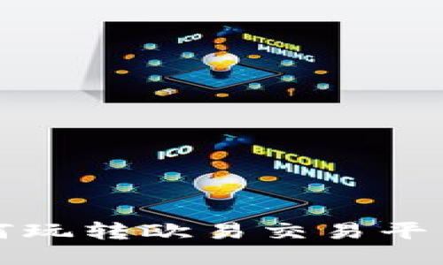 2023年必看：如何玩转欧易交易平台，助你轻松盈利！