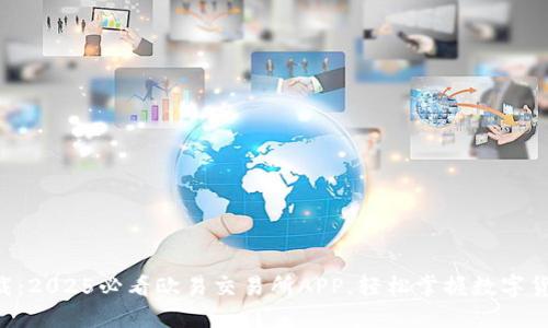 立即下载：2025必看欧易交易所APP，轻松掌握数字货币交易!