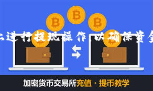 要在苹果版的欧易（OKEx）平台上提现，您可以按照以下步骤进行操作。请注意，在进行任何交易或提现之前，请确保您的账户已完成必要的身份验证并且具有足够的资金。以下是详细的步骤指南：

步骤一：登录您的欧易账户
首先，您需要打开您的欧易APP并使用您的账户信息进行登录。如果您尚未下载应用，请前往App Store搜索“欧易”并下载。登录后，您将看到主界面，展示您的钱包余额和最近的交易记录。

步骤二：访问钱包页面
在主界面上，找到并点击“钱包”或“资产”选项。这个选项通常位于底部导航栏中。进入钱包页面后，您将看到您的所有资产和余额情况。

步骤三：选择提现选项
在钱包页面中，您会看到一个“提现”或类似的按钮，点击该按钮后，系统会跳转到提现页面。在这个页面，您需要选择您想要提现的资产，比如USDT、BTC等加密货币。

步骤四：填写提现信息
在提现页面中，您需要输入以下信息：
ul
    listrong提现数量：/strong您想要提现的金额。/li
    listrong提现地址：/strong这是您提现到的外部钱包地址。请确保您输入的地址准确无误，否则可能会导致资金损失。/li
    listrong备注（可选）：/strong您可以选择添加备注，但这不是必需的。/li
/ul

步骤五：确认提现
在填写完所有信息后，请仔细检查提现信息的准确性，确保提现金额和地址均无误。如果一切正常，点击“确认提现”按钮。通常情况下，系统会发送一封确认邮件或推送通知到您的手机，以便确认您的提现请求。

步骤六：等待处理
在您提交提现申请后，系统会对您的请求进行处理。处理时间可能会因网络拥堵和平台的内部处理速度而有所不同。一般情况下，提现将在几分钟至几小时内完成。如果提现需要更长时间，请检查您的邮箱或APP通知，以查看是否有相关的处理信息或请您提供额外的身份验证。

步骤七：查看提现状态
您可以在“钱包”页面查看您的提现状态。如果提现申请被接受，您将会在该页面看到相关的交易记录。如果出现任何问题，您可以联系欧易的客服团队获取帮助。

细节提示
1. strong网络费用：/strong每笔提现通常会涉及一定的矿工费用，具体的费用根据区块链网络的繁忙程度而有所不同。请在提现前了解相关费用。
2. strong身份验证：/strong如前所述，为确保资金安全，务必确保您的身份和账户已经完全验证。某些提现请求可能需要额外的审核。
3. strong安全建议：/strong在输入提现地址时，务必确保使用官方网站和安全的网络环境，避免钓鱼网站和网络攻击。

结论
在如今的数字货币时代，了解如何安全高效地提现是一项非常重要的技能。通过以上步骤，您可以顺利地在苹果版欧易平台上进行提现操作，以确保资金的流动和使用。但同时请务必保持警惕，定期检查安全设置，保护您的账户安全。希望您能在数字货币交易中获得成功！

如有其他疑问或需要进一步的帮助，请随时查阅欧易官方网站的帮助中心，或联系他们的客服支持。