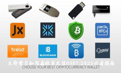 立即学习如何在欧易充值USDT：2025必看指南