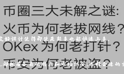    2025必看：了解欧易交易所的热门币种和新兴币种！ / 

 guanjianci  欧易交易所, 币圈新兴, 热门数字货币, 交易平台 /guanjianci 

 什么是欧易交易所？ 

 欧易交易所（OKEx）是一家全球知名的数字货币交易平台，以其多样化的交易服务而广受欢迎。自成立以来，欧易便致力于为用户提供安全、高效的交易体验。随着区块链技术的不断发展，越来越多的人开始参与到数字货币的投资中，而欧易凭借其丰富的币种选择和优秀的用户界面，吸引了大量的投资者。因此，无论是新手还是资深投资者，了解欧易交易所的币种选择都是十分必要的。 

 欧易交易所支持的主要币种 

 在欧易交易所，可以找到多种不同类型的数字货币。以下是一些主要的币种：

h4 1. 比特币（BTC） /h4

 比特币是世界上第一种去中心化的数字货币，也是目前市值最大的数字货币。由于其在数字货币领域的开创性作用，许多交易所都将比特币视为基础交易对之一。投资者可以借助欧易的平台方便地交易比特币，进行现货交易、杠杆交易等。与此同时，比特币网络的安全性和透明性也使得它成为不少投资者的首选。 

h4 2. 以太坊（ETH） /h4

 以太坊是一个去中心化的平台，不仅支持数字货币的交易，还允许开发者在其区块链上创建智能合约和去中心化应用(Dapp)。以太坊的灵活性和多样化，使其成为除了比特币外，第二大市值的数字货币。在欧易平台上，进行以太坊的交易也相对简单，投资者可以轻松参与这一市场的蓬勃发展。 

h4 3. 莱特币（LTC） /h4

 莱特币常常被称为“比特币的银”，它在技术上与比特币相似，但区块生成速度更快。随着时间的推移，莱特币逐渐获得了大量忠实的用户和广泛的接受度。投资者可以通过欧易交易所，便捷地买卖莱特币，利用其价格波动赚取利润。

h4 4. 瑞波币（XRP） /h4

 瑞波币专注于提高跨境支付的效率，在数字货币中拥有独特的定位。很多金融机构开始接受瑞波币，以便在全球范围内快速、低成本地进行资金转移。同时，欧易交易所也支持瑞波币的交易，使得更多投资者能够参与到这个快速发展的领域。

 新兴币种的崛起 

 除了上述主流币种，欧易交易所还支持许多新兴币种，这些币种往往具有独特的技术优势或商业模式，吸引了较高的关注度。例如：

h4 1. Chainlink（LINK） /h4

 Chainlink 提供了一个去中心化的预言机网络，可以将真实世界的数据与区块链应用连接起来。随着 DeFi（去中心化金融）行业的蓬勃发展，对于 Chainlink 的需求也在不断增加。作为一项创新技术，Chainlink 在欧易交易所得到了良好的交易支持。

h4 2. Polkadot（DOT） /h4

 Polkadot 是一个特殊的多链平台，可以实现不同区块链之间的互操作性。这一特性使其在开发者中备受青睐。随着区块链领域的不断扩展，Polkadot 的潜力被越来越多的投资者所关注，欧易交易所也及时纳入了这一热门币种。

h4 3. Uniswap（UNI） /h4

 Uniswap 是一个去中心化交易所（DEX），其原生代币 UNI 让用户可以参与平台治理。由于 DeFi 的热潮，Uniswap 的发展迅速，其交易量引起了业界的广泛关注，投资者在欧易平台上也能够方便地交易 UNI。

 如何选择交易币种 

 在选定合适的交易币种时，投资者需要认真分析市场走势、项目背景、社区支持等多个因素。以下几点建议可能会对您有所帮助：

h4 1. 了解项目背景 /h4

 在投资任何数字货币之前，先要对其背后的项目进行深入研究。了解项目的使命、愿景、技术优势以及团队背景，能帮助投资者更好地判断其未来发展潜力。

h4 2. 考虑市场需求 /h4

 观察市场对某个币种的需求，尤其是它在特定行业中的应用前景和发展趋势。您可以通过各种社交媒体、项目官方公告等途径获取相关信息。

h4 3. 关注社区支持 /h4

 强大的社区支持往往是数字货币成功的重要因素。投资者可以通过加入项目相关的社区，如 Telegram 或 Discord，了解用户反馈和市场动态，从而做出更好的投资决策。

 欧易交易所的安全性与便捷性 

 安全性是数字货币交易中不可忽视的重要因素。欧易交易所使用多重签名技术和冷存储钱包，确保用户的资产安全。此外，欧易还定期进行安全审核和漏洞扫描，以提升交易平台的安全性。同时，用户界面的友好设计使得即使是新手也能快速上手。

 结论 

 在了解欧易交易所的主要币种以及新兴币种后，投资者应根据市场走势和个人投资计划选择合适的币种进行交易。无论是比特币、以太坊等主流币种，还是一些如 Chainlink 和 Polkadot 这样的新兴币种，都拥有各自的特点和市场机会。选择合适的交易平台和币种，能够为您的数字资产投资之路提供更大的可能性。因此，建议您在交易前进行深入的市场调研，以确保您的投资决策更为理性。随着2025年的临近，抓住新的投资机会将成为未来的重要趋势！