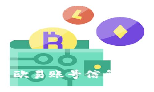 如何快速找到欧易账号信息？2025必看指南！