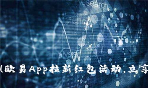 2025必看！欧易App拉新红包活动，立享丰厚奖励！