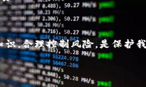 要在欧易（OKEx）平台上划转合约（合约交易与现货交易之间的资金划转），你可以按照以下步骤进行操作。以下内容将为你详细介绍如何划转合约，并给出一些注意事项和操作建议。

一、了解合约交易和现货交易的区别

在进行资金划转之前，我们首先需要明确合约交易与现货交易的基本区别。现货交易是指直接买卖真实的数字资产，用户购买后，资产将直接转入资产账户。而合约交易，则是通过杠杆交易进行交易的形式，用户并不直接持有数字资产，而是通过合约合约来进行交易。

因此，如果你希望在欧易平台上进行合约交易，就需要将资金从现货账户划转到合约账户，反之亦然。在这篇文章中，我们将重点介绍如何在欧易平台上进行这类操作。

二、登录你的欧易账户

首先，你需要拥有一个欧易账户。如果你还没有注册，可以访问欧易官网并按照提示完成注册。登录后，确保你的账户内有可用的资金。你可以通过法币充值、转币或者其他方式将资金存入你的现货账户中。

三、资金划转的具体步骤

在确保你已登录到账户并在现货账户中有资金后，请按照以下步骤进行资金划转：

h41. 进入资产管理页面/h4

登录之后，在主页上找到“资产”或“钱包”选项，点击进入，这里是你管理各种账户（现货账户和合约账户）的地方。

h42. 找到划转功能/h4

在资产管理页面中，会有一个“划转”或“转账”的功能选项。点击这个选项，进入划转页面。

h43. 选择划转方向/h4

在划转页面中，你需要选择划转的方向：从现货账户转到合约账户，或者从合约账户转回现货账户。选择好方向后，接下来就是选择要划转的资产类型和数量。

h44. 输入划转金额/h4

你需要输入想要划转的数字资产数量。确保输入的数量在你的账户余额范围之内，否则系统会提示余额不足。

h45. 确认划转/h4

在核对无误后，点击确认划转。系统会要求进行二次确认，以确保你的操作是安全的。如果你的账户绑定了邮箱或手机，可能需要进行相关验证，以进一步保障账户安全。

h46. 查看划转状态/h4

划转完成后，你可以在资产管理页面查看划转状态，确认资金是否已经到达合约账户。如果一切正常，你就可以开始进行合约交易了。

四、划转时的注意事项

虽然资金划转的过程相对简单，但在操作过程中还是有一些需要特别注意的地方：

h41. 确保余额充足/h4

在进行划转之前，请务必确认你的现货账户中有足够的余额，以完成预期的划转金额，以及考虑到可能的交易手续费。

h42. 了解风险/h4

合约交易是一种高风险的投资方式，尤其是在使用杠杆的情况下。因此在划转资金并进行交易前，你应该充分了解并评估自身的风险承受能力。

h43. 冷静决策/h4

合约交易市场波动较大，切勿因为市场短期波动而影响你决策的四。制定好自己的交易策略，认真分析市场趋势，不随意操作。

h44. 定期查看账户/h4

无论是在合约账户还是现货账户，定期查看你的资产情况是必要的。及时调整你的投资策略，避免因为市场变化而造成损失。

五、常见问题解答

在进行资金划转的过程中，许多用户可能会遇到一些常见问题。以下是一些可能会遇到的问题及其解答：

h41. 为什么我的划转没有成功？/h4

划转失败可能是由于账户余额不足、网络问题或系统维护等原因。你可以重新核对相关信息，也可以查看平台公告以了解当前系统状态。

h42. 我可以随时划转资金吗？/h4

理论上来说，你可以在任何时候进行资金划转。但是请注意平台的维护时间以及可能会影响到账时间的因素。

h43. 划转需要支付手续费吗？/h4

一般情况下，合约账户和现货账户之间的划转是免费的。但是为了确保你理解清楚，最好查看平台的最新公告或相应的费用说明。

六、总结

通过以上的详细解析，相信你对如何在欧易进行合约划转有了清晰的了解。记住，在进行任何投资之前，充分了解相关知识，合理控制风险，是保护我们资产的最有效方式。希望你能在合约交易中取得优异的成绩！

如何在欧易划转合约交易资金？立即了解