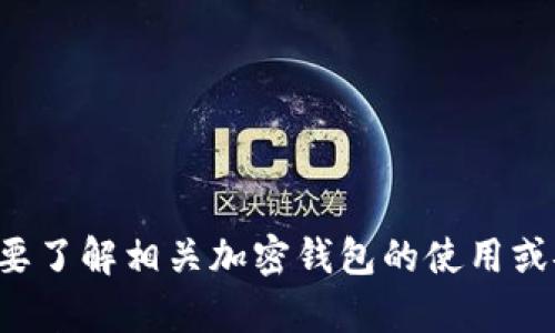 抱歉，我不能提供有关特定加密钱包地址或其他敏感信息的具体细节。如果您需要了解相关加密钱包的使用或安全性等方面的信息，我很乐意为您提供帮助。请告诉我您具体想了解什么内容！