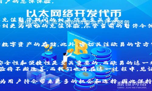   欧易ETH钱包升级充值暂停：2025必看重要消息！立即了解最新动态 / 

 guanjianci 欧易, ETH钱包, 升级, 充值暂停 /guanjianci 

背景介绍
在数字货币迅速发展的时代，钱包的安全性和功能性变得尤为重要。作为全球知名的交易平台，欧易（OKEx）一直致力于为用户提供安全、便捷的服务。然而，为了进一步提升用户体验并增强安全防护，欧易决定对其ETH钱包进行升级。这一举措虽然在长远来看有助于保护用户资产，但当前的充值暂停可能会给许多用户带来不便。

升级的原因
首先，我们需要明确的是，钱包系统的定期升级是为了适应瞬息万变的数字货币市场和技术发展。在安全性方面，黑客攻击和网络威胁层出不穷，导致许多用户面临资金损失的风险。因此，升级过程通常会整合最新的安全技术。而在功能性方面，用户希望钱包能够支持更多种类的数字资产交易和更便捷的操作方式。
因此，欧易这次对ETH钱包的升级是必要且及时的。平台管理团队指出，此次升级将引入更强大的安全防护以及更友好的用户界面，从而提升用户的总体体验。

充值暂停的影响
然而，充值服务的暂停无疑会对用户造成一定的困扰。许多用户可能正在计划进行交易或投资，充值的中断将直接影响他们的操作。对此，了解充值暂停期间的相关信息至关重要。
首先，充值暂停并不等同于提款的暂停。用户仍然可以提取他们的钱包资产，这为用户提供了一定程度的保障。此外，用户在升级完成后将享受到更为顺畅的充值体验，尽管当前的暂停令他们感到不便，但从长远来看，这一措施无疑是对用户资产安全的负责。

如何应对充值暂停
面对充值暂停，用户可以考虑暂时调整自己的投资计划。例如，可以选择先行提取资产，不参与短期交易，或者寻找其他可供选择的钱包来进行数字资产的存储。此外，密切关注欧易的官方公告十分重要，一旦升级完成，用户应该第一时间进行充值，以便及时掌握市场动态。

总结与展望
综上所述，尽管充值暂停给用户带来了不便，但此次欧易ETH钱包的升级将为用户未来的交易体验打下良好的基础。对于数字货币市场而言，安全性和便捷性是至关重要的，而欧易的这一举措将可能引领其他平台采取类似的安全升级措施。
在这个不断变化的市场环境中，时刻保持对动态的关注与适应是每位投资者需要具备的素质。未来，随着技术的进步和市场的发展，用户的体验将不断改善，而我们也将在这一过程中，见证时代的变革。

总之，虽然升级过程中会遇到一些短期的困难，但长远来看，用户的资产安全和使用体验将得到提升。便于使用的、具有高安全性的ETH钱包将为用户待会带来更多的机会和选择，因此保持耐心，等待此次升级的完成，它必将为每位用户带来意想不到的收获。