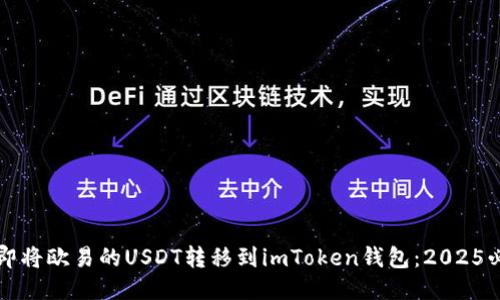 如何立即将欧易的USDT转移到imToken钱包：2025必看指南