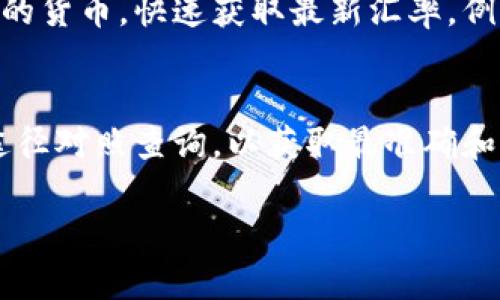 要查询欧易（OKEx）今天的汇率，可以通过多种途径获取实时数据。下面是一些建议的方式，帮助您找到欧易的汇率信息：

1. 访问官方网站
首先，您可以直接访问欧易的官方网站（www.okex.com）。在首页，通常会有市场信息的显示，包括各种数字货币的汇率和交易对。

2. 使用移动应用
欧易已经推出了自己的手机应用程序，您可以在App Store或Google Play上下载。在应用中，您可以实时查看各种交易对的汇率、价格变动以及市场分析。

3. 金融数据网站
除了官方网站，您还可以访问一些金融数据网站（如CoinMarketCap、CoinGecko等），这些网站提供了多种交易所的价格比较和实时数据。只需在搜索框中输入您想查找的货币对即可。

4. 社交媒体和社区论坛
关注相关的社交媒体账户或社区论坛（如Reddit、Telegram等），也是获取实时价格信息的一个好方法。许多交易者和分析师会分享最新的市场动态和汇率信息。

5. 尝试汇率查询工具
网络上有许多专门的汇率查询工具和应用，您可以使用这些工具输入想查询的货币，快速获取最新汇率。例如，加密货币行业的一些新闻网站也提供相应的工具。

总结
通过上述方法，您可以方便地查询到欧易今天的汇率信息。建议您选择多种途径对照查询，以获取最准确和及时的信息。

希望这些信息对您有所帮助！如果您有任何其他问题，欢迎随时询问。