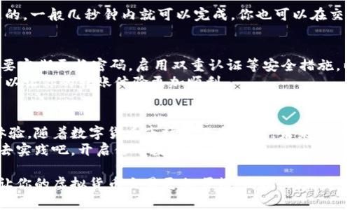   立即学习如何在欧易扫码转币，轻松转换虚拟资产！ / 

 guanjianci 欧易, 二维码, 转币, 虚拟货币 /guanjianci 

引言
在数字货币的快速发展中，交易方式的多样化为投资者提供了更好的选择。其中，扫码转币作为一种便捷的交易方式，逐渐成为许多用户的首选。特别是在广泛使用的欧易平台上，用户只需轻轻一扫，就能够实现虚拟资产的快速转移。那么，如何在欧易上进行扫码转币呢？本文将详细解读这一过程，帮助你顺利完成转币操作。

首先，了解欧易的扫码转币功能
欧易平台不仅支持多种数字货币的交易，还提供了扫码转币的功能。这项功能的优势在于，它能够大幅度降低交易时间，提高交易效率。通过二维码，用户可以避免手动输入地址时可能出现的错误，从而确保资金的安全性。

准备工作：安装欧易应用
想要使用欧易的扫码转币功能，首先需要在你的手机上安装欧易的应用程序。这一过程非常简单，你只需根据你的设备类型在应用商店中搜索“欧易”，然后下载并安装该应用。
安装完成后，打开应用并完成注册。如果你已经拥有账户，可以直接登录。请确保你的账户已完成必要的身份验证，以便进行转币操作。完成这些准备工作之后，你就可以开始扫码转币的过程了。

步骤一：选择转币对象
在欧易应用中，找到“转账”或“转币”的选项。点击进入后，你会看到“扫码转账”的功能。通过该功能，你可以选择你想要转币的对象，可以是你的朋友、家人，甚至是商家。准确选择转账对象是非常重要的一步。

步骤二：生成二维码
一旦你选择了转账对象，欧易会自动为你生成一个二维码。如果是你要发送给其他人的二维码，他们也可以通过这个二维码快速确认收到的币种和金额。确保在生成二维码时，留意你选择的币种和数量，确保其准确无误。

步骤三：扫码进行转账
在转账对象的设备或应用中，打开其扫码功能。对准你生成的二维码，进行扫描。一旦扫描成功，系统会显示转账信息，包括转账币种、数量及接受人的地址等信息。此时请务必检查这些信息，确认无误后再进行下一步操作。

步骤四：确认转账
在所有信息无误的情况下，确认转账。欧易会要求你输入密码或者进行生物识别以确保安全。确认后，转账将会被处理。这一过程通常是快速的，一般几秒钟内就可以完成。你也可以在交易记录中查看此笔转账，确保资金已经成功转入对方账户。

注意事项与安全提示
在进行扫码转币时，有几个注意事项需要提醒大家。首先，务必确认二维码的来源，切勿随意扫描不明二维码，以免造成资产损失。此外，务必要定期更换密码，启用双重认证等安全措施，以确保账户的安全性。
另一方面，如果你在转账过程中遇到任何问题，欧易也提供了在线客服支持，可以及时帮助解决遇到的困难。保持与客服联系的渠道畅通，可以让你的转账体验更加顺利。

总结与展望
扫码转币的便捷性无疑为数字货币的交易注入了新的活力。通过欧易平台，用户不仅能够快速完成转账操作，还能享受到便捷安全的交易体验。随着数字货币市场的不断发展，未来可能会有更多的平台和功能推陈出新，为用户带来更好的体验。
无论你是数字货币的新手，还是经验丰富的投资者，掌握此项技能无疑会让你在资金操作上更加游刃有余。因此，赶紧按照本文提供的步骤去实践吧，开启你的数字货币之旅！

在这个瞬息万变的数字时代，掌握最新的金融科技工具显得尤为重要。希望通过这篇文章，你能够顺利地在欧易平台上完成扫码转币操作，让你的虚拟货币交易更加顺畅、高效。记得定期关注新事物、新功能，让你的资产不断增值！