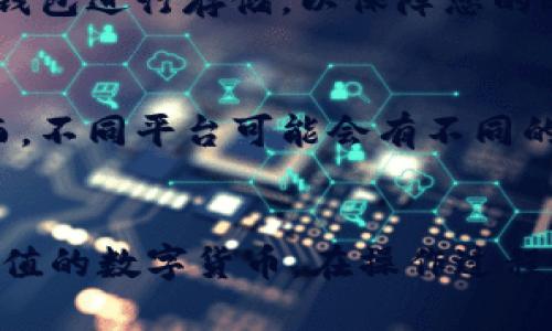 要将易物点转换为欧联代币，您需要遵循一系列步骤。这里是详细的指南，以帮助您完成这一过程。

### 易物点转欧联的步骤

#### 1. 了解易物点和欧联的基本概念
易物点是一种虚拟积分，通常用于特定平台的交易和兑换，而欧联（例如欧联代币URT）则是基于区块链技术的数字货币。虽然两者在性质上有所不同，但有些平台注册了易物点，可以将其兑换成欧联代币。

#### 2. 创建账户并登录平台
首先，您需要在支持易物点转欧联的交易平台上注册一个账户。确保您选择的是信誉良好的平台，这样可以保障您的交易安全。一旦注册完成，请使用您的凭据进行登录。

#### 3. 查看易物点余额
在账户仪表盘上，找到显示您易物点余额的选项。这一步非常重要，因为您需要确认自己拥有足够的易物点进行兑换。

#### 4. 找到兑换选项
在平台的主界面或菜单中寻找“兑换”或“交易”功能。许多平台会将易物点和欧联代币的兑换放在同一位置，以方便用户进行交易。一旦找到相应的功能，点击进入。

#### 5. 输入兑换金额
此时，您需要输入希望兑换的易物点数量。请注意，有的平台可能会设定最小兑换量，您需要确保输入的数量符合该要求。

#### 6. 确认兑换汇率
在兑换过程中，平台会显示当前的兑换汇率。不同平台的汇率可能会有所不同，因此请务必确认当前汇率是否合适，以确保您获得最佳的兑换比例。

#### 7. 提交兑换请求
确认所有信息无误后，点击“提交”按钮，提交您的兑换请求。系统会进行处理，完成后会在您的账户中更新余额。

#### 8. 检查欧联代币余额
兑换完成后，返回到您的账户仪表板，查看您的欧联代币余额。如果余额更新正常，那么您的操作就是成功的。

#### 9. 提取欧联代币到钱包
为了确保资产安全，建议您将兑换得到的欧联代币提取到一个安全的钱包中。首先，准备好一个支持URT代币的钱包地址，然后在平台上找到“提现”或“转账”功能，输入相应的钱包地址，确认无误后即可完成转账。

#### 10. 完成交易并记录
提现成功后，建议您记录下交易的相关信息，包括交易时间、交易数量及交易ID。这些信息将帮助您在日后查询交易记录，确保自身权益。

### 常见问题解答

#### Q1: 易物点和欧联的兑换汇率会波动吗？
是的，易物点与欧联之间的汇率可能因市场状况而变化。因此建议您在计划兑换时频繁关注汇率，尽量选择汇率较高时进行兑换。

#### Q2: 如果兑换失败，我应该怎么办？
如果兑换请求未成功，首先请检查您的易物点余额是否充足。若余额充足，并且仍然无法成功兑换，请联系平台客服进行查询和处理。

#### Q3: 提现到钱包的过程安全可靠么？
一般来说，交易平台会采取必要的安全措施来确保提现过程的安全。但是，建议您选择知名度高、安全性好的钱包进行存储，以保障您的欧联代币安全。

#### Q4: 我能否在其他平台上兑换易物点？
兑换的可行性取决于具体平台。如果您使用的另一个平台也支持易物点与欧联的兑换，您可以进行尝试。然而，不同平台可能会有不同的规则和汇率，请提前了解。

### 结语
以上就是将易物点转欧联代币的详细步骤。通过简单几步，您就可以方便地将自己的虚拟积分转换成更具价值的数字货币。在操作过程中，保持耐心，确保每一步都按照要求进行，您一定能够顺利完成兑换。希望您在数字货币的世界中取得成功！