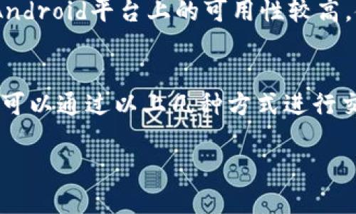 截至目前的信息，苹果设备（如iPhone和iPad）上是不能直接下载和使用欧易（OKEx）这类数字货币交易所的应用程序，主要是由于苹果的App Store对加密货币相关应用有一定的限制。

然而，你仍然可以通过以下几种方式在苹果设备上使用欧易：

### 1. 使用浏览器访问
你可以在Safari或其他浏览器中直接访问欧易的官方网站，使用手机浏览器进行交易和管理你的数字资产。尽管这种方式可能不如应用程序便捷，但仍然能够完成大部分的功能。

### 2. 确保启动类应用
有些用户选择使用带有虚拟机或Sandbox功能的应用，这些应用允许用户在相对安全的环境中使用被限制的应用程序。不过，请注意这些方法的安全风险，确保你使用的是可信任的应用。

### 3. 交易所的其他应用
如果你的目标是交易、管理资产或获取行情信息，可以考虑使用其他与欧易的API对接的第三方交易应用。这样可以更便捷地管理你的资产。

### 4. 尝试使用Android
如果你有Android设备，可以尝试在这些设备上直接下载并使用欧易的应用。这款应用在Android平台上的可用性较高，使用起来也更为方便。

### 总结
如果你是苹果用户并渴望参与数字货币交易，尽管没有直接的方法下载欧易应用，但依旧可以通过以上几种方式进行交易。在进行任何加密货币交易前，务必确保你已经了解相关风险，并采取适当的安全措施。

如需获取最新信息或解决方案，可以定期访问欧易官方网站或关注官方社交媒体账号。