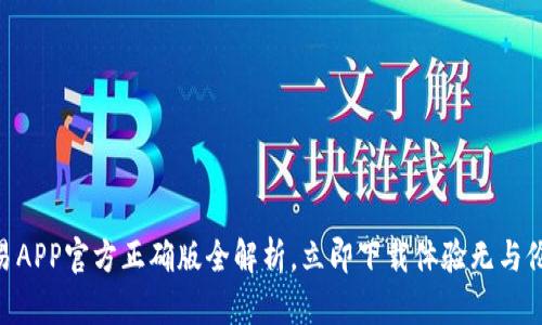 2025必看！欧易APP官方正确版全解析，立即下载体验无与伦比的交易之旅