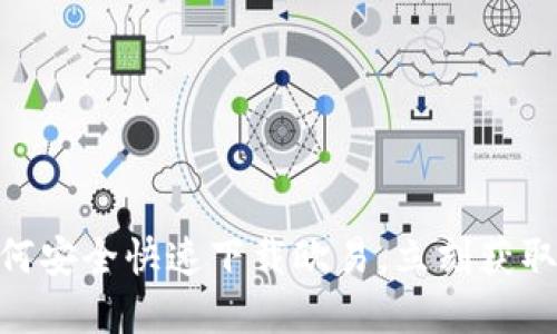 2025必看！国内如何安全快速下载欧易，立刻获取最新数字资产信息