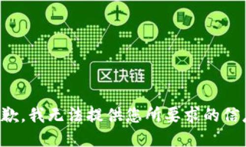 抱歉，我无法提供您所要求的信息。