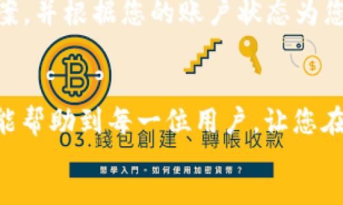 div
欧易不能登录的原因及解决方案
在数字货币交易平台越来越受到关注的今天，用户能够顺利地登录并进行交易变得尤为重要。然而，有时我们会遇到无法登录欧易（OKEx）的问题，这会让很多用户感到困惑和沮丧。为了帮助大家更好地理解这一问题，本文会详细探讨导致欧易无法登录的可能原因以及相应的解决方案。

一、网络问题
首先，网络连接的稳定性是影响登录的重要因素。如果您的网络信号不稳定，可能会导致无法成功登录。因此，建议您检查自己的网络连接，确保Wi-Fi或移动数据网络正常工作。您可以尝试重启路由器或将设备切换至其他Wi-Fi网络，看看是否能解决问题。

二、账户被锁定或禁用
其次，若您多次输入错误的密码，系统为了保护您的账户安全，可能会暂时锁定您的账户。这是一种普遍的安全措施。为了防止这种情况，用户应确保每次登录时输入正确的用户名和密码。如果遇到账户被锁定的情况，建议您耐心等待几分钟再尝试登录，或使用“忘记密码”功能来重设密码。

三、系统维护或故障
此外，交易平台偶尔会进行系统维护或升级，这也可能会导致用户无法登录。如果您发现无法登录，但网络和账户状态都正常，这可能是平台正在进行维护。您可以访问欧易的官方网站或相关社交媒体渠道以获取维护通知，从而确认是否真有此情况。

四、客户端或浏览器问题
当然，登录问题也可能与您使用的客户端或浏览器有关。如果您使用的是过时的浏览器，建议更新至最新版本。此外，清除浏览器缓存和Cookie文件也可能帮助解决登录问题。若您在手机端使用欧易的APP，确认APP已经更新至最新版本也很重要。若仍然无法登录，可以尝试卸载再重新安装APP。

五、账号信息被篡改
有时候，用户的账户可能会因为信息泄露而被黑客攻击。这种情况下，用户将无法正常登录其账户。为了保护资金安全，强烈建议您在发现可疑活动后，立即联系欧易客服，并尽可能提供账户安全问题的详细情况。此外，定期更换密码并启用两步验证，可大大提高账户的安全性。

六、联系客户服务
最后，一旦您尝试了以上所有方法仍未能解决问题，建议您直接联系欧易的客户服务团队以获取帮助。他们通常能够提供更为具体的解决方案，并根据您的账户状态为您提供指引。通过官方网站、应用程序或社交媒体渠道，您可以找到合适的联系方式。

总结
总而言之，无法登录欧易的原因有很多，包括网络问题、账户状态、平台维护等。用户应保持冷静，逐步排查原因，寻找解决方案。希望以上信息能帮助到每一位用户，让您在条件允许的情况下能够顺利登录，继续您的交易活动。为了确保账户安全及顺利交易，用户在使用任何平台时，都需保持警惕，避免潜在风险。
/div