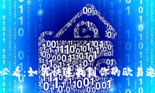 2025必看：如何快速找到你的欧易邀请码？