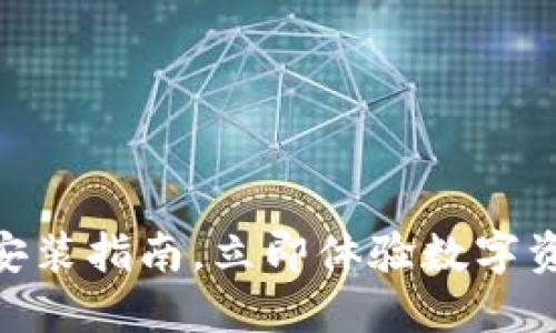 2025必看：欧易下载安装指南，立即体验数字资产交易的便捷与安全