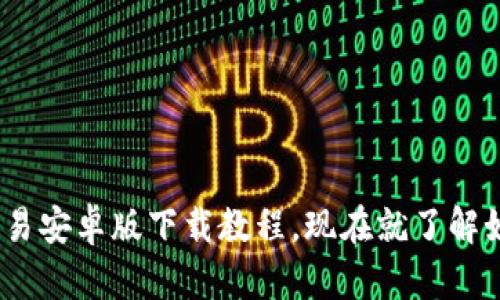 2025必看：欧易安卓版下载教程，现在就了解如何快速安装！