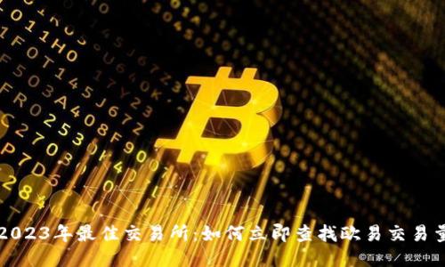 2023年最佳交易所：如何立即查找欧易交易量