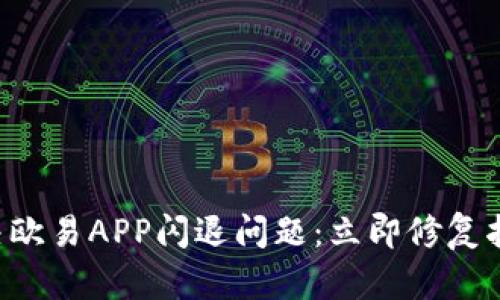 解决欧易APP闪退问题：立即修复指南！