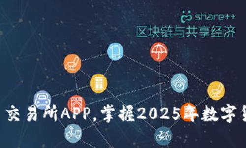 立即下载欧易交易所APP，掌握2025年数字货币投资机遇！