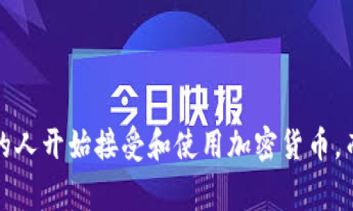 在加密货币交易中，接收地址是用户用来接收资产的重要信息。对于使用欧易（OKEx）等数字货币交易所的用户来说，了解如何正确找到和使用接收地址显得尤为重要。

什么是欧易接收地址？
接收地址是区块链网络中的一个独特标识符，允许用户接收特定的加密货币。对于每种类型的数字货币，接收地址是不同的。例如，比特币、以太坊和莱特币等都有各自的接收地址。在欧易平台上，用户可以为多种数字货币获得专属的接收地址。

如何找到欧易接收地址？
首先，用户需要注册并登录他们的欧易账户。成功登录后，用户可以在主页中找到“资产”或“资金”选项。点击进入后，将会看到一个包含各种加密货币的列表。在这个列表中，选择你希望接收的币种。例如，如果你想接收比特币，找到比特币的条目并点击它。

在比特币页面中，会有一个“充值”或“提取”按钮。点击该按钮后，你将会看到一个生成的接收地址。这通常是一个字母和数字的组合，长度较长。在这个页面中，欧易还会显示一些附加信息，比如最低充值金额、交易确认时间等。这些信息对于交易安全和高效性都是非常重要的。

如何使用欧易接收地址？
一旦你获取了接收地址，就可以将其分享给其他用户或将其输入在其他平台，以进行转账。例如，如果有人要向你转账比特币，他们只需输入这个接收地址，加上转账金额，就可以完成交易。

需要注意的安全事项
在使用欧易接收地址时，安全性是一个极为重要的考虑因素。以下是一些安全提示：
ul
    listrong确认地址：/strong在发送任何加密货币之前，务必仔细检查接收地址，确保没有输入错误，因为加密货币交易是不可逆的。/li
    listrong使用官方渠道：/strong确保你通过欧易的官方渠道获取接收地址，不要在非安全的环境中共享或存储这个地址。/li
    listrong启用双重认证：/strong将双重认证功能启用在你的欧易账户上，以增加额外的安全防护。/li
/ul

总结
理解和正确使用欧易接收地址是加密货币交易的关键之一。在进行转账和接收时，务必关注安全性，确保交易的顺利进行。随着区块链技术的发展，越来越多的人开始接受和使用加密货币，而这也带来了新的机遇和挑战。无论是投资、交易还是日常消费，了解接收地址的重要性以及如何获取和使用它，将使用户在数字货币的世界中更加从容自在。