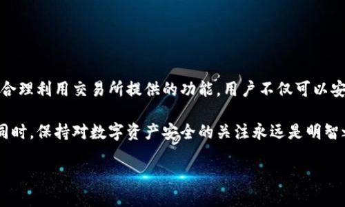 欧易充值地址是否可以变更？了解最新动态

随着区块链技术的不断发展，各大数字货币交易所的功能也在不断更新和完善。欧易（OKEx）作为全球知名的数字货币交易平台，用户在使用过程中常常会遇到有关充值地址的问题。那么，欧易的充值地址可以变更吗？本文将对此进行深入探讨，并为您解答这一常见疑问。

什么是充值地址？

在进行数字货币交易时，充值地址是用户将资金转入交易所的唯一识别号码。每种币种都有相应的充值地址，这个地址通常是由一串字符组成的字符串，确保用户准确地将资金转入正确的账户。

例如，如果用户想要在欧易交易所充值比特币，他们需要获取一个专属的比特币充值地址。而这个地址不仅确保充值的准确性，还能确保资产的安全性。

欧易的充值地址是否可以变更？

关于充值地址的变更，答案是：在特定情况下是可以的。首先，欧易平台为每一个用户提供了一个唯一的充值地址，用户在第一次获取地址后，通常会使用该地址进行后续充值。然而，若用户出于某种原因（如安全考虑）希望更换充值地址，欧易同样提供了这一功能。

例如，用户可以通过欧易的账户设置功能，生成新的充值地址。此时，原有的充值地址可能依然有效，但建议用户使用新的地址以增强安全性。此外，充值地址的有效性还可能受到平台更新或安全措施的影响，因此，定期检查充值地址的有效性是十分重要的。

如何获取新的充值地址？

如果您决定更换欧易的充值地址，可以按照以下步骤操作：

ol
    li登录您的欧易账户，进入“资产”页面。/li
    li选择您需要充值的币种，点击“充值”按钮。/li
    li在弹出的充值窗口中，您将看到当前的充值地址。如果想要更换地址，可以点击“生成新地址”。/li
    li系统会立即生成一个新的充值地址。您可以将这个地址复制下来，进行后续的充值操作。/li
/ol

注意，生成新地址后，请确保您将新地址用于后续的充值操作，因为旧地址可能会因为安全原因被弃用。

更换充值地址的安全性

在数字货币的世界中，安全性永远是用户最为关注的话题之一。欧易为了保障用户的资金安全，对充值地址的管理有着严格的机制。当用户更换充值地址时，交易所会采取相应的安全措施，比如发送确认邮件或者短信验证，确保该请求是由账户真正的持有者发起的。

然而，需要注意的是，尽管能更换充值地址，用户在进行充值时，依然应保持警惕，确保地址的正确性。任何错误的充值地址都可能导致资产的永久丢失。此外，用户在进行数字货币转账时，一定要确保在正确的平台和网络环境下操作，防止钓鱼网站或恶意软件的威胁。

欧易充值地址变更后的注意事项

在变更欧易充值地址后，用户需注意以下几点：

ul
    listrong及时更新转账信息：/strong如果您使用旧地址进行了转账，确保及时更新所有相关的转账信息，这是确保资产安全的重要步骤。/li
    listrong定期检查账户安全：/strong建议用户定期检查账户的登录记录、安全设置信息等，确保账户的安全。/li
    listrong开启双重认证：/strong为了进一步保护账户安全，用户应开启交易平台提供的双重身份验证等安全功能。/li
/ul

总结

综上所述，欧易的充值地址在特殊情况下是可以变更的，用户在进行地址变更时应保持谨慎，确保资产安全。通过合理利用交易所提供的功能，用户不仅可以安全便捷地进行资产管理，同时也能有效降低安全风险。

如果您在使用过程中有任何疑问，建议随时咨询欧易的客服团队，他们将在第一时间为您提供帮助和支持。与此同时，保持对数字资产安全的关注永远是明智之举。

2025必看：了解欧易充值地址变更规则，确保资产安全