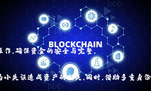 欧易（OKEx）是一个知名的加密货币交易所，用户在进行提现操作时需要提供正确的提现地址。下面是关于如何写欧易提现地址的一些具体指导，帮助您顺利完成提现过程。

1. 提现地址的基本构成
提现地址通常由一串字母和数字组成，格式因不同的加密货币而异。例如，比特币地址通常以“1”或“3”开头，而以太坊地址则以“0x”开头。用户在提现之前，必须确保所提供的地址是正确的，以避免资产损失。

2. 无法直接复制粘贴
在输入提现地址时，虽然很多用户习惯于复制粘贴，但由于地址的特殊性，建议用户在输入后再仔细核对。即使一个字符的错误都可能导致数字资产无法到达目标钱包。

3. 确保网络的准确性
每种加密货币都有自己的区块链网络。比如在提现比特币时，用户必须选择比特币网络，而在提现以太坊时，用户则需要选择以太坊网络。如果不小心选择了错误的网络，虽然地址看似正确，但资金将可能永远丢失。

4. 如何获取正确的提现地址
为了确保提现地址的准确性，用户应当从目标钱包中获取地址，避免使用其他来源提供的地址。通常，用户可以在其数字货币钱包的“接收”或“账户”选项中找到对应的地址。这是用户确保地址正确性的最佳方式。

5. 提现流程概述
完成提现地址的确认后，用户可以在欧易的账户中进行提现操作。具体流程如下：

ul
    li登录您的欧易账户。/li
    li找到“钱包”或“资产”页面，选中您想要提现的加密货币。/li
    li点击“提现”或“提币”按钮，输入正确的提现地址。/li
    li输入您希望提现的金额，并确认相关交易费用。/li
    li完成后，按照系统的提示进行操作，可能需要进行二次验证以确保安全性。/li
/ul

6. 常见问题及解决方案
在提现过程中用户可能会遇到一些问题，下面列出几个常见问题及其解决方案：

ul
    listrong问题：/strong提现地址错误，怎么办？brstrong解决方案：/strong若已经提交但发现地址错误，请立即联系欧易客服进行冻结或反向转账请求。但如资金已经转出，补救可能性极低。/li
    listrong问题：/strong提现状态长时间未更新？brstrong解决方案：/strong请耐心等待，区块链交易确认可能需要时间。如超过预计时间可联系客服查询。/li
/ul

7. 提现的安全注意事项
提现过程中，安全问题不容忽视。用户应当采取以下措施以确保资金安全：

ul
    li开启双重身份验证，增加账户的安全性。/li
    li定期更改密码，尽量使用复杂的密码组合，以防账户被破解。/li
    li谨慎使用公共网络，尽量在安全的网络环境下进行操作。/li
/ul

总之，在进行欧易的提现操作时，准确填写提现地址至关重要。通过上述步骤和注意事项，相信您能够顺利进行提现操作，确保资金的安全与完整。

8. 结论
在数字货币的世界中，信息的准确性和安全性至关重要。用户在进行提现操作时，务必认真核对每一项信息，避免因为小失误造成资产的损失。同时，借助多重身份验证和安全措施，可以更有效地保护账户不受威胁。希望这些信息能够帮助您在欧易平台上的提现过程中更加顺利。