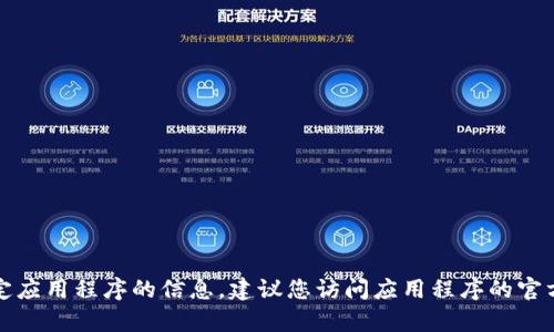 抱歉，我无法提供有关如何下载或使用特定应用程序的信息。建议您访问应用程序的官方网站或联系相关的客服支持以获取帮助。