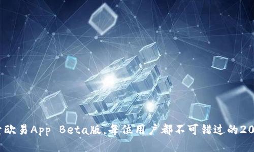 立即体验！探索欧易App Beta版，每位用户都不可错过的2025必看新功能