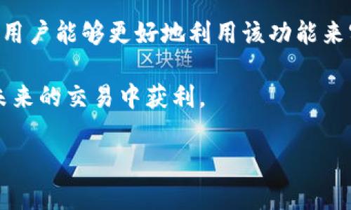   立即了解欧易集合竞价操作指南——2025必看！ / 

 guanjianci 欧易, 集合竞价, 加密货币, 交易平台 /guanjianci 

什么是欧易集合竞价？

在加密货币交易的世界里，除了常规的买卖交易方式，集合竞价（也称为批量交易）是一个热门而重要的交易机制。欧易（OKEx）作为全球知名的数字资产交易平台，提供了这一功能，让用户能够在特定时间以统一的价格进行交易。这种方式不仅提高了交易的效率，还能降低市场波动带来的风险。

集合竞价的基本流程

集合竞价的基本流程可以简单概括为几个步骤。首先，投资者在集合竞价时间段内提交他们的买入和卖出订单。然后，系统会在竞价结束时，根据订单的价格和数量，集中撮合这些订单并确定一个成交价格。最终，所有符合条件的订单会在这个确定的价格上共同成交。

这种方式使得市场价格更具稳定性，特别是在市场波动较大的情况下。此外，集合竞价也为投资者提供了一个良好的机会，以更加公平的价格买入或卖出资产。

为何选择欧易的集合竞价？

欧易的集合竞价系统具备多个优势。首先，该平台在整个加密市场中的流动性较强，支持大量的用户参与竞价，确保了参与竞价交易的用户能在相对公平的价格条件下完成交易。其次，欧易的用户界面友好，提供清晰的交易指引和操作步骤，能够帮助新手用户快速上手。

此外，欧易还提供了丰富的市场资讯，包括实时行情、技术分析和市场预测，这些都为用户在集合竞价时作出明智的决策提供了有力支持。因此，无论是经验丰富的交易者还是刚踏入加密市场的新手，欧易的集合竞价都是一个不可忽视的选择。

如何在欧易提交集合竞价订单？

提交集合竞价订单的步骤相对简单。用户只需登录到欧易交易账户，找到集合竞价的模块。通常情况下，平台会在特定的交易时间内开启集合竞价，用户需要留意这些时间节点。

在操作界面中，用户需要选择希望交易的加密货币，然后输入想要买入或卖出的数量及指定的价格。在确认这些信息无误后，用户只需点击“提交订单”即可。这个过程快速便捷，为用户节省了大量的时间和精力。

集合竞价的注意事项

尽管集合竞价有诸多优点，但用户在参与时也需要注意一些潜在的风险和问题。首先，由于集合竞价是在一个特定的时间段内进行的，用户可能会错过最佳交易时机。因此，建议用户提前了解市场行情，合理安排自己的竞价策略。

其次，由于集合竞价的成交价格是由系统根据所有的买入和卖出订单的价格和数量自动计算出来的，因此用户可能会面临价格的不确定性。这一因素在市场波动较大时尤为明显，投资者需谨慎评估风险并制定相应的应对策略。

如何适应快速变化的市场？

在加密货币市场中，快速变化是常态。因此，作为投资者，适应市场变化、把握时机显得尤为重要。这就要求投资者在参与集合竞价之前，保持对市场动态的关注，及时获取相关信息。

此外，用户还可以利用欧易平台提供的技术分析工具，例如K线图、指标分析等，提前判断市场趋势。通过对历史数据和当前市场情况的分析，投资者能更好地把握竞价时机，从而提高交易的成功率。

总结

综上所述，欧易的集合竞价是一个便捷且高效的交易方式，适合各种类型的投资者参与。在深入了解其操作流程和相关注意事项后，用户能够更好地利用该功能来实现自己的投资目标。同时，在快速变化的市场环境中，适应性强的交易策略和及时的信息获取也是成功交易的关键。

如果你还没有尝试过集合竞价，现在正是一个绝佳的机会。关注欧易平台，获取最新的市场信息，不断调整自己的交易策略，以便在未来的交易中获利。 

别等到2025年再关注这些技巧，立即行动，开启你的交易新篇章吧！