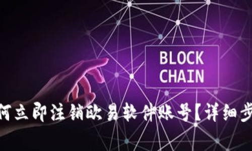 2025必看：如何立即注销欧易软件账号？详细步骤与注意事项