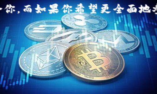 在讨论“欧易”和“MetaMask”哪个更正规的问题之前，我们需要先了解这两个平台的功能和特点，以及它们在加密货币领域的地位。以下是详细的介绍，帮助你做出明智的选择。

1. 欧易（Exness）简介
欧易是一个成立于2008年的在线交易平台，主要集中在外汇、差价合约（CFD）及其他交易工具上。虽然它在加密货币交易中也有涉及，但主要以外汇交易为主。欧易为全球用户提供了一系列的交易产品，支持多种货币，且以其较低的交易费用和多样的交易工具而受到欢迎。

2. MetaMask简介
MetaMask是一个基于区块链的数字钱包及浏览器扩展，帮助用户与以太坊（Ethereum）及其它兼容的区块链进行交互。它是去中心化金融（DeFi）和非同质化代币（NFT）市场中不可或缺的工具之一，使用户能够安全地存储数字资产、进行交易和访问去中心化应用（dApps）。MetaMask自2016年推出以来，迅速成为全球最受欢迎的以太坊钱包之一。

3. 合规性与安全性
在选择交易平台或数字钱包时，合规性与安全性是非常重要的考量因素。

首先，欧易在多个国家和地区都获得了相应的金融监管许可，如FCA（英国金融行为监管局）等。然而，用户也需注意，该平台的监管范围可能因地区而异，因此建议用户在注册之前查阅相关信息。

而MetaMask作为去中心化的钱包，其安全性主要依赖于用户的私钥管理。用户完全掌控自己的资产，没有第三方参与。这使得MetaMask在很大程度上避免了一些中心化平台可能面临的黑客攻击风险。尽管如此，由于它是一个浏览器扩展，所以用户在使用时需提高警惕，确保不将私钥泄露给他人。

4. 用户体验与便捷性
在用户体验方面，欧易提供了一个相对直观的交易界面，特别适合新手交易者。平台提供的教育资料和模拟账户功能可以帮助用户熟悉交易流程。此外，欧易还有强大的客户支持，确保用户在交易中遇到的问题能够得到及时解决。

相比之下，MetaMask的用户界面虽然简洁，但对于新手来说，可能需要一定的学习和适应时间。用户需要了解以太坊平台的基础知识，包括如何进行加密货币的转账、交易以及如何安全地管理自己的数字资产。MetaMask也支持许多流行的dApp和DeFi项目，为用户带来了更丰富的体验。

5. 适用场景的比较
欧易更适合那些希望通过外汇或差价合约进行交易的用户。它的多样化交易产品和相对较低的费用使其成为活跃交易者的理想选择。此外，欧易平台上也可以交易某些加密货币，但这并不是它的主要业务。

另一方面，MetaMask非常适合那些希望进入加密货币、DeFi和NFT领域的用户。如果你想参与以太坊生态系统，或者在去中心化应用上进行交易，MetaMask绝对是一个理想的选择。用户可以轻松地将以太坊及其他代币存入钱包，并通过去中心化交易所（DEX）进行交易。

6. 费用结构
关于费用，欧易的费用结构相对较简单，主要包括点差和佣金。用户在交易中需要关注这些费用，以便计算交易的实际成本。平台还有时不时会推出优惠活动，尤其是对于新用户。

而MetaMask并不直接对用户收费，但在使用其钱包进行交易时，用户需支付以太坊网络的“矿工费”。该费用会根据网络的拥堵情况而变动，因此用户在进行交易时，需对当前的网络状态有所了解。

7. 社区与支持
一个平台的社区与支持体系也非常重要。欧易在外汇行业中积累了一批忠实的用户，其论坛和社交媒体渠道活跃，用户可以通过这些渠道分享交易策略和经验。平台的客户支持也相对完善，能够快速回答用户的问题。

MetaMask的用户社区也非常活跃，许多开发者和用户在社交媒体上分享使用经验和技巧。此外，MetaMask官方也会定期更新和维护软件，以确保用户体验最佳。官方文档详细，用户在遇到问题时，可以参考相关资料，快速找到解决方案。

8. 结论：你该如何选择？
综合以上分析，选择欧易还是MetaMask更取决于你的需求和使用场景。如果你想要进行外汇和CFD交易，或者希望有一个全面的交易平台，那么欧易可能更适合你。而如果你希望更全面地参与到加密货币和去中心化金融的世界中，那么MetaMask无疑是更好的选择。

无论你选择哪个平台，都一定要保持安全意识，定期检查自己的账户安全，保持良好的交易习惯，从而最大程度地保护自己的资产。

欧易, MetaMask, 加密货币, 交易平台/guanjianci   
选择欧易还是MetaMask？2025必看，立即了解哪个平台更正规！
