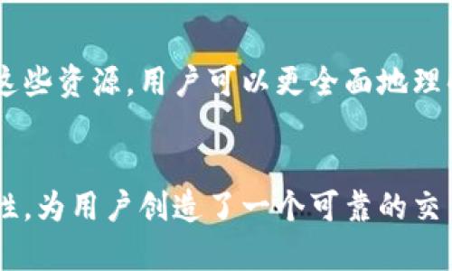 欧易（OKEx）是一款主要用于数字货币交易的在线平台，成立于2017年，致力于为全球用户提供安全、高效的数字资产交易服务。它为用户提供了多种功能，包括现货交易、合约交易、数字资产借贷、质押等，满足不同投资者的需求。下面将详细介绍欧易软件的主要功能及其在数字货币交易领域的重要性。

一、交易功能概述
欧易平台支持多种数字货币交易，用户可以在现货市场购买和出售各种主流货币如比特币（BTC）、以太坊（ETH）以及其他小众币种。用户在平台上不仅可以进行基本的买卖操作，还可以使用各种交易工具和技术分析来自己的投资策略。

二、合约交易
合约交易是欧易的一大特色，允许用户通过杠杆交易来放大自己的投资回报。然而，杠杆交易同时也增加了风险，因此只适合具有一定投资经验的用户。通过合约，用户可以在牛市和熊市中都能找到盈利机会，增加了市场的流动性。

三、投资工具与服务
除了基本的交易功能，欧易还提供了多种工具和服务，以便用户更好地进行投资。例如，用户可以使用止损、止盈等功能来保护自己的投资，降低潜在损失。此外，平台提供实时市场数据和分析工具，帮助用户做出更明智的投资决策。

四、安全性与合规性
在数字货币交易中，安全性是用户最关心的问题之一。欧易采取多重安全措施来保护用户资产，包括冷钱包存储、多重签名技术和强大的身份验证系统。此外，该平台也致力于遵循国际法规，确保各项交易的合规性，从而提升用户的信任度。

五、用户体验与社区
欧易不仅注重功能的完备性，还重视用户体验。平台界面友好，操作简单，适合新手使用。针对不同层次的用户，欧易还设立了客服团队，及时解答用户的疑问。此外，欧易还积极建设社区，鼓励用户之间的交流与合作，共同探索数字货币的投资机会。

六、学习资源
对于新手用户来说，了解数字货币市场是非常重要的。欧易提供了丰富的学习资源，包括图文教程和视频课程，帮助用户快速上手。通过这些资源，用户可以更全面地理解市场动向，提升自己的交易技巧。

总结
综上所述，欧易是一款功能强大、用户友好的数字货币交易平台，适合各类投资者。在提供丰富交易选项的同时，它还注重安全性和合规性，为用户创造了一个可靠的交易环境。无论你是新手还是经验丰富的交易者，欧易都能为你提供相应的支持和服务。