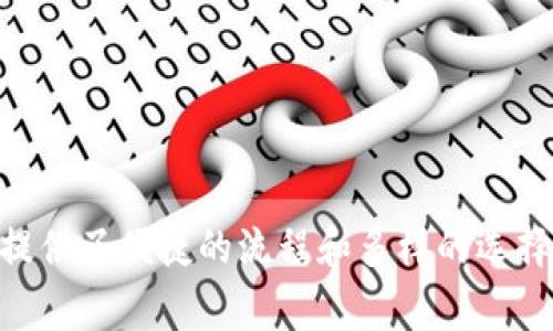   欧易充值教程：2025必看，轻松完成充值步骤！ / 

 guanjianci 欧易, 加密货币, 充值, 数字资产 /guanjianci 

1. 欧易平台介绍
欧易（OKEx）是一家较为知名的数字资产交易平台，提供多种加密货币的交易服务。随着加密货币的日益普及，越来越多的人开始关注如何在这样的平台上进行充值，以便于购买和交易各类数字资产。因此，了解欧易的充值方式，不仅能够帮助用户更顺利地参与数字货币市场，还能保障资产的安全性和流动性。

2. 开户及实名认证
在进行充值之前，用户首先需要在欧易平台注册账号并完成实名认证。这个过程非常关键，因为只有通过实名认证的账户，才能保障资金的安全。同时，实名认证也符合相关的法律法规要求。在注册过程中，用户需要提供有效的身份证件信息，并进行身份验证。

3. 充值方式概述
欧易支持多种充值方式，包括法币充值和数字货币充值。因此，用户可以根据自己的需求和实际情况选择合适的充值方式。例如，如果用户拥有其他平台的数字货币，可以选择直接转账至欧易平台；而如果用户希望用法币充值，则可以通过银行转账、支付宝或微信支付等方式完成。

4. 法币充值步骤
如果选择使用法币进行充值，用户可以按照以下步骤操作：
ol
    li登录欧易账户，进入“资产”页面。/li
    li点击“充值”按钮，选择法币充值选项。/li
    li选择充值的法币种类，如人民币（CNY）。/li
    li选择支付方式，如银行转账、支付宝或微信支付。/li
    li完成支付后，系统会自动确认充值，通常需要等待一段时间以便于交易确认。/li
/ol

5. 数字货币充值步骤
如果用户选择使用其他数字货币进行充值，可以按照以下步骤进行：
ol
    li同样登录欧易账户，进入“资产”页面。/li
    li点击“充值”按钮，选择数字货币充值选项。/li
    li在下拉菜单中选择要充值的数字货币，如比特币（BTC）、以太坊（ETH）等。/li
    li系统会生成一个充值地址，用户需要将要充值的数字货币发送至该地址。/li
    li充值完成后，用户可以在“资产”页面查看到账情况。/li
/ol

6. 充值注意事项
在使用欧易进行充值时，用户需注意以下几个方面：
ol
    li确保充值地址的准确性。在进行数字货币转账时，用户务必核对目标地址，避免因地址错误造成资金损失。/li
    li注意充值的手续费。不同的支付方式可能会产生不同的手续费，用户需要根据自己的情况选择最合适的方式。/li
    li法币充值的审核时间。在进行法币充值时，可能会因为系统审核而导致充值到账时间有所延迟，因此用户需要耐心等待。/li
/ol

7. 常见问题解答
在实际充值过程中，用户可能会遇到一些常见问题，以下是一些解决方案：
ol
    listrong充值未到账：/strong如果充值后未及时到账，用户可以检查支付凭证，并确认相关交易状态。如果仍有问题，可以联系欧易客服进行解决。/li
    listrong支付失败：/strong有时由于网络问题或支付平台限制，用户可能会遇到支付失败的情况。建议用户尝试更换其他支付方式。/li
    listrong充值地址错误：/strong如果不小心将数字货币发送至错误的地址，通常是无法追回的。用户在发送前一定要仔细检查地址。/li
/ol

8. 结语
综上所述，充值欧易平台的过程相对简单，用户只需根据自己的需求选择合适的充值方式，按照步骤完成操作即可。无论是法币充值还是数字货币充值，欧易都提供了便捷的流程和多样的选择。同时，在充值过程中，注意相关的安全和手续费信息，可以进一步保障用户的资金安全。因此，希望每位用户都能顺利完成充值，开启愉快的数字资产交易之旅！