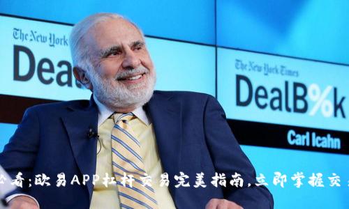 2025必看：欧易APP杠杆交易完美指南，立即掌握交易技巧！