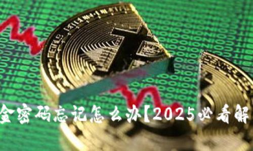 欧易资金密码忘记怎么办？2025必看解决方案！