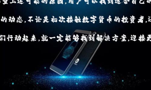 欧易登录显示网络异常的解决方法

近期，许多用户在使用欧易（OKEx）交易平台时，出现了登录时显示“网络异常”的问题。这种情况不仅影响了用户的交易体验，也让很多人感到困惑和不安。因此，了解该问题的原因及解决方案显得尤为重要。本文将深入探讨这类问题的可能成因，并提供有效的解决办法，帮助用户顺利登录平台。

1. 网络连接问题

首先，登录欧易出现网络异常最常见的原因是网络连接不稳定。网络质量的好坏直接影响到用户能否顺利连接到服务器。如果你的网络信号较弱，或者使用的是公共Wifi，可能会导致登录时出现异常。为了确认这一点，你可以尝试以下几种方法：

ul
li检查你的网络连接是否正常。可以通过访问其他网站来判断网络是否通畅。/li
li如果是在移动设备上登录，尝试切换为移动数据或者重新连接Wifi。/li
li重启路由器，有时设备问题也会造成网络不稳定。/li
/ul

因此，确保你的网络连接顺畅是解决登录问题的第一步。

2. 服务器故障

除了网络连接的问题，有时欧易平台自身的服务器也可能出现临时故障，从而导致用户无法登录。平台的维护或者服务器的负载过高都会影响到用户的访问体验。在这种情况下，你可以通过以下方式获取信息：

ul
li访问欧易的官方网站或社交媒体平台，查看是否发布了维护公告。/li
li在相关的社区论坛或社交媒体上，了解其他用户是否也遇到相同问题。/li
li关注官方技术支持渠道，及时了解平台的最新信息。/li
/ul

然而，如果确实是服务器的问题，用户只能耐心等待官方解决，通常这种情况都会尽快恢复。

3. 浏览器缓存及Cookies问题

偶尔，由于浏览器缓存或Cookies的问题，用户在登录时也可能遭遇“网络异常”的提示。如果你的浏览器存储了过多的历史数据，可能会影响到正常的页面加载。为了解决这个问题，你可以尝试：

ul
li清理浏览器的缓存和Cookies。进入设置菜单，找到隐私选项，进行缓存清理。/li
li尝试换一个浏览器进行登录，例如从Chrome切换到Firefox，或者使用无痕模式。/li
li确保你的浏览器是最新版本，有时旧版本的浏览器可能兼容性差。/li
/ul

此外，保持浏览器的更新不仅能提高登录的成功率，也可以带来更流畅的使用体验。

4. 防火墙及安全软件设置

在某些情况下，用户的防火墙或安全软件可能会误拦截欧易的连接请求，导致无法正常登录。为了排查这一因素，你可以：

ul
li查看操作系统的防火墙设置，确认是否将欧易的应用添加到白名单中。/li
li如果你使用了第三方安全软件，尝试暂时禁用该软件，然后再尝试登录。/li
li更新或重新安装防火墙/安全软件，以确保它们正常运行。/li
/ul

然而，这样做可能存在一定的风险，因此请务必在登录成功后及时恢复防火墙和安全软件的保护功能。

5. 客服支持与社区反馈

如果以上方法都未能解决你的登录问题，建议联系欧易的客服进行求助。可以通过客服热线、在线聊天或邮件的形式向官方寻求技术支持。通常客服会记录你的问题，并提供相应的技术支持。

ul
li在联系客服时，提供尽可能详细的信息，包括你所用的设备、浏览器类型及出现问题的具体时间。/li
li回顾社区的反馈，看看是否有其他用户分享过有效的解决方案。/li
li不断关注官方的更新，及时获取平台的动态。/li
/ul

此外，用户之间的经验交流常常能够给我们带来意想不到的帮助，因此积极参与论坛讨论也是一种有效的途径。

总结

登录欧易显示网络异常的问题可能由多种因素造成，涉及网络连接、服务器故障、浏览器设置以及防火墙等方面。通过逐步排查上述可能的原因，用户可以找到适合自己的解决方案。在处理这些问题时，耐心与细心是必不可少的，记得在确保网络连接正常的前提下，逐一测试不同的解决办法。

另外，随着2025年的到来，数字货币逐渐进入大众视野，平台的访问量和用户数也会随之增加，因此，用户需要时刻关注平台的动态。不论是初次接触数字货币的投资者，还是已经有经验的老用户，都应当熟悉可能面临的问题及解决方案，才能在瞬息万变的市场中把握机会。

希望本篇文章能帮助你顺利解决欧易登录的网络异常问题，让你的交易之路更加顺畅。无论前方的道路有多么坎坷，只要我们行动起来，就一定能够找到解决方案，迎接更美好的未来。

欧易, 登录, 网络异常, 故障解决/guanjianci

立即解决！欧易登录显示网络异常的5大解决方案