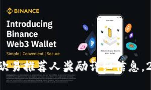 立即了解欧易推荐人奖励详细信息，2025必看！