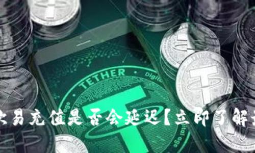 2023年欧易充值是否会延迟？立即了解最新信息！