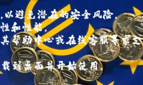 要下载欧易（OKEx）到桌面，您可以按照以下步骤进行操作：

### 步骤一：访问官网
1. 打开您的浏览器。
2. 在地址栏中输入OKEx的官方网站网址：[https://www.okex.com](https://www.okex.com)，然后按下 Enter 键。

### 步骤二：注册或登录
1. 如果您已有帐户，请点击页面右上角的“登录”按钮，输入您的注册信息登录。
2. 如果您没有帐户，您需要先完成注册，通常会需要您提供邮箱和创建密码。

### 步骤三：下载桌面客户端
1. 登录后，在 OKEx 网站的首页或用户中心，寻找“下载”或“客户端下载”选项。这通常位于页面的底部或服务导航中。
2. 点击“下载”，您会被引导到下载页面。在此页面上，您可以选择适合您的操作系统（例如 Windows 或 Mac）的版本进行下载。
3. 下载完成后，找到下载的安装文件，双击运行并按照说明完成安装。

### 步骤四：安装后使用
1. 完成安装后，您可以在桌面找到OKEx的快捷方式图标。
2. 双击图标，启动 OKEx 客户端，并使用您的帐户信息登录。

### 注意事项
- 在下载和安装过程中，请确保从官方渠道获取，以避免潜在的安全风险。
- 保持软件和操作系统的更新，以确保最佳安全性和性能。
- 如果在下载或安装过程中遇到困难，可以访问其帮助中心或在线客服寻求支持。

通过以上步骤，您应该能够顺利将欧易（OKEx）下载到桌面并开始使用。