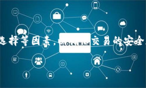 # 易物点转欧联操作指南

在当今数字经济环境中，易物点作为一种新兴的虚拟货币，逐渐受到大家的关注。近年来，越来越多的用户希望将自己的易物点转化为其他更为广泛使用的货币，例如欧元。本文将详细讲解如何将易物点转欧联，并提供一些实用的操作建议与注意事项。

### 易物点简介

易物点是一种创新的数字货币，主要用于在线交易和社区交流。用户可以通过参与特定平台的活动、完成任务或者消费获取易物点。这种双向互动的方式使得易物点不仅仅是交易的手段，更是用户参与社区和平台的一种体现。然而，很多用户在获得易物点后，面临着如何将其转化为实际货币的问题。

### 为什么要将易物点转欧联

将易物点转为欧联等主流货币，能够让用户在日常生活中更灵活地使用这些资金。此外，欧联作为一种全球通用的货币，能够方便用户进行国际交易、在线购物等。通过转化，用户能够更好地规划自己的资产，获得更多的消费自由。

### 易物点转欧联的步骤

#### h41. 注册并登录相关交易平台/h4

首先，你需要在一个支持易物点与欧联交易的平台上注册一个账户。市场上有许多平台提供这样的服务，比如某些数字货币交易所或特定的兑换平台。一旦注册成功，请确保完成KYC（了解你的客户）认证，这通常是为了防止欺诈和洗钱行为。

#### h42. 充值易物点/h4

注册并登录后，找到充值或钱包功能，选择将易物点充值到你的账户中。根据平台的指引完成充值操作，通常需要输入你的易物点地址或扫描二维码进行转账。

#### h43. 找到兑换功能/h4

在完成充值后，寻找平台上的兑换功能。大多数平台都提供了明确的选项，让用户能够轻松地进行易物点与欧联之间的兑换。你可能会看到汇率、手续费等信息，这些因素都会影响你兑换的最终金额。

#### h44. 选择兑换数量/h4

在兑换界面中，输入你希望兑换的易物点数量。请注意，某些平台可能会对最低兑换量设置限制。此外，确认一下当前的兑换率，确保你了解自己的易物点能换取多少欧联。

#### h45. 确认交易/h4

在输入完成后，点击确认按钮。某些平台可能会要求你进行双重验证（如输入邮件验证码或手机验证码），以确保交易的安全性。在交易确认后，请耐心等待，资金将会在一定时间内到账。

### 注意事项

#### h41. 汇率波动/h4

数字货币的汇率变化非常迅速，兑换前请务必确认汇率的最新情况。这是因为汇率的波动将直接影响转化的收益。如果可能的话，选择在汇率较为稳定的时段进行兑换。

#### h42. 手续费/h4

在每次交易的过程中，注意查看平台所收取的手续费。不同平台的收费标准不同，这可能会大幅影响你最终的收益。因此，选择一个手续费更低的平台非常重要。

#### h43. 安全性/h4

选择一个安全可靠的交易平台也至关重要。务必确认该平台的口碑和评价，确保其具备良好的安全机制，以防止资金被盗或其他风险。

### 总结

将易物点转为欧联是一个简单而有效的操作，能够帮助用户拓宽资产的使用范围。然而，在整个过程中，务必注意汇率、手续费、平台的选择等因素，以确保交易的安全和利润最大化。希望上述的操作指南能够帮助你顺利完成易物点的兑换，并在未来的数字经济中获得更多收益。

以上就是易物点转欧联的操作流程和注意事项。希望对您有所帮助！如有任何问题，欢迎积极交流。