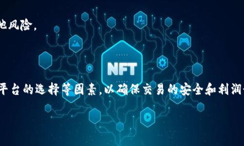 # 易物点转欧联操作指南

在当今数字经济环境中，易物点作为一种新兴的虚拟货币，逐渐受到大家的关注。近年来，越来越多的用户希望将自己的易物点转化为其他更为广泛使用的货币，例如欧元。本文将详细讲解如何将易物点转欧联，并提供一些实用的操作建议与注意事项。

### 易物点简介

易物点是一种创新的数字货币，主要用于在线交易和社区交流。用户可以通过参与特定平台的活动、完成任务或者消费获取易物点。这种双向互动的方式使得易物点不仅仅是交易的手段，更是用户参与社区和平台的一种体现。然而，很多用户在获得易物点后，面临着如何将其转化为实际货币的问题。

### 为什么要将易物点转欧联

将易物点转为欧联等主流货币，能够让用户在日常生活中更灵活地使用这些资金。此外，欧联作为一种全球通用的货币，能够方便用户进行国际交易、在线购物等。通过转化，用户能够更好地规划自己的资产，获得更多的消费自由。

### 易物点转欧联的步骤

#### h41. 注册并登录相关交易平台/h4

首先，你需要在一个支持易物点与欧联交易的平台上注册一个账户。市场上有许多平台提供这样的服务，比如某些数字货币交易所或特定的兑换平台。一旦注册成功，请确保完成KYC（了解你的客户）认证，这通常是为了防止欺诈和洗钱行为。

#### h42. 充值易物点/h4

注册并登录后，找到充值或钱包功能，选择将易物点充值到你的账户中。根据平台的指引完成充值操作，通常需要输入你的易物点地址或扫描二维码进行转账。

#### h43. 找到兑换功能/h4

在完成充值后，寻找平台上的兑换功能。大多数平台都提供了明确的选项，让用户能够轻松地进行易物点与欧联之间的兑换。你可能会看到汇率、手续费等信息，这些因素都会影响你兑换的最终金额。

#### h44. 选择兑换数量/h4

在兑换界面中，输入你希望兑换的易物点数量。请注意，某些平台可能会对最低兑换量设置限制。此外，确认一下当前的兑换率，确保你了解自己的易物点能换取多少欧联。

#### h45. 确认交易/h4

在输入完成后，点击确认按钮。某些平台可能会要求你进行双重验证（如输入邮件验证码或手机验证码），以确保交易的安全性。在交易确认后，请耐心等待，资金将会在一定时间内到账。

### 注意事项

#### h41. 汇率波动/h4

数字货币的汇率变化非常迅速，兑换前请务必确认汇率的最新情况。这是因为汇率的波动将直接影响转化的收益。如果可能的话，选择在汇率较为稳定的时段进行兑换。

#### h42. 手续费/h4

在每次交易的过程中，注意查看平台所收取的手续费。不同平台的收费标准不同，这可能会大幅影响你最终的收益。因此，选择一个手续费更低的平台非常重要。

#### h43. 安全性/h4

选择一个安全可靠的交易平台也至关重要。务必确认该平台的口碑和评价，确保其具备良好的安全机制，以防止资金被盗或其他风险。

### 总结

将易物点转为欧联是一个简单而有效的操作，能够帮助用户拓宽资产的使用范围。然而，在整个过程中，务必注意汇率、手续费、平台的选择等因素，以确保交易的安全和利润最大化。希望上述的操作指南能够帮助你顺利完成易物点的兑换，并在未来的数字经济中获得更多收益。

以上就是易物点转欧联的操作流程和注意事项。希望对您有所帮助！如有任何问题，欢迎积极交流。