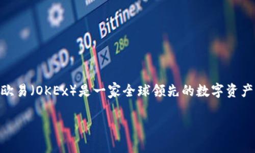 在讨论如何通过欧易平台进行转账之前，我们需要首先了解什么是欧易以及它是如何运作的。欧易（OKEx）是一家全球领先的数字资产交易平台，提供多种加密货币的交易服务。平台支持各种交易模式，包括现货交易、合约交易等。

### 2023年欧易平台转账指南：立即掌握转账技巧！