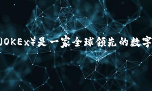 在讨论如何通过欧易平台进行转账之前，我们需要首先了解什么是欧易以及它是如何运作的。欧易（OKEx）是一家全球领先的数字资产交易平台，提供多种加密货币的交易服务。平台支持各种交易模式，包括现货交易、合约交易等。

### 2023年欧易平台转账指南：立即掌握转账技巧！