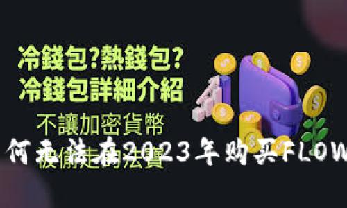 欧易APP用户必看：为何无法在2023年购买FLOW？立即了解解决方案！